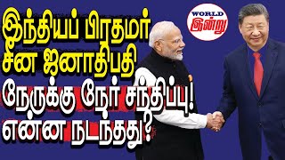 இந்தியப் பிரதமர் சீன ஜனாதிபதி நேருக்கு நேர் சந்திப்பு என்ன நடந்தது  World Indru  World News [upl. by Ennayram79]