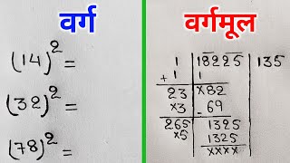 वर्ग और वर्गमूल निकालना सीखे  varg aur vargmul  square and square root  varg kaise nikale [upl. by Britni]