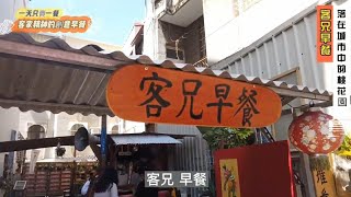 台南早餐吃什麼深藏在都市中的客家風格創意早餐，【客兄早餐】 [upl. by Robbyn]