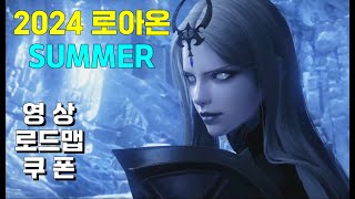 2024 로아온 SUMMER 영상 로드맵 쿠폰 [upl. by Sklar950]