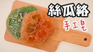 絲瓜絡（菜瓜布）香皂自己作超省錢，還可以去角質喔！DIY Loofsh Soap [upl. by Henri]