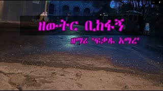 quotዘውትር ቢከፋኝquot ዘማሪ quotፍቃዱ አማረquot ZEWTIR BIKEFAGN  FIKADU AMARE Lyrics [upl. by Adai187]