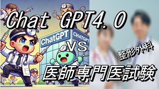 【検証】医師国家試験をChatGPT４oで解いてみた結果 [upl. by Nedyrb]