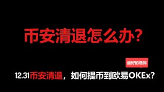 【CC字幕】币安清退怎么办？okex最好的选择？1231币安清退，用户如何提币欧易OKEx详细介绍如何提币，注册okex账号，下载okex，特别适合刚入圈的小伙伴，保姆级别教程 [upl. by Aliel511]