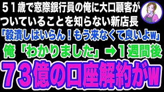 【スカッと】訳あって窓際銀行員の俺に大口顧客がついていることを知らない新支店長「役立たずの老害は今日でクビなw」俺「わかりました」→俺が銀行を辞めるとw【修羅場】 [upl. by Yerggoeg]