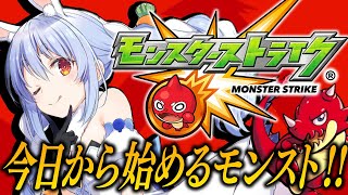 【モンスト】はじめてのモンスト！ゼロから始めます！！！！！！！！！！！！！ぺこ！【ホロライブ兎田ぺこら】 [upl. by Nide]