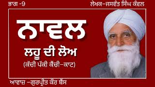 ਜਸਵੰਤ ਸਿੰਘ ਕੰਵਲ  ਨਾਵਲ–ਲਹੂ ਦੀ ਲੋਅ  ਭਾਗ–9ਕੱਚੀ ਪੱਕੀ ਕੈਂਚੀ–ਕਾਟ ਪ੍ਰਸਿਧ ਪੰਜਾਬੀ ਨਾਵਲ audiobooks [upl. by Ylil]