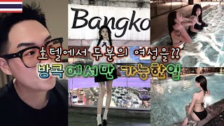 태국 필수 사진코스 ㅣ 태국 여행 ㅣ브이로그 ㅣ 방콕 4성급 호텔에서 생긴일 브이로그 thailand thailandtravel vlog volg [upl. by Ezechiel]