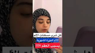 هل شرب مسكنات الألم للدورة الشهرية يسبب العقم ؟ 👶🏻❌ [upl. by Cindelyn]