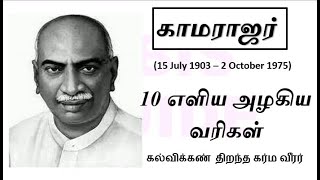 காமராஜர்  10 வரிகள்  Kamarajar katturai  Kamarajar history  10 lines about kamarajar in Tamil [upl. by Dosia114]