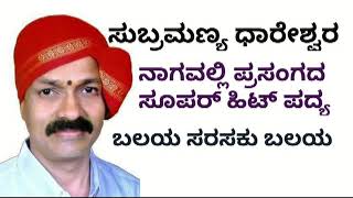 Yakshagana Song by Subramanya Dhareshwara  ಸುಬ್ರಮಣ್ಯ ಧಾರೇಶ್ವರ  ಬಲಯ ಸರಸಕು  Balaya from Nagavalli [upl. by Riatsila]