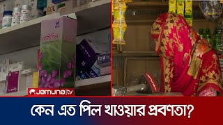 উপকূলের নারীরা এতো বেশি পিল খায় কেন  Investigation 360 Degree  EP 381  Jamuna TV [upl. by Garrott361]