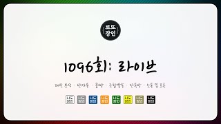 로또장인 1096회  라이브 제 영혼을 갈아넣었습니다 [upl. by Dnalra486]