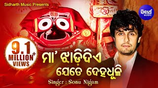 MAA JHADI DIYE JETE DEHA DHULI ମା ଝାଡିଦିଏ Hit Odia Jagannath Bhajan by Sonu Nigam  Sidharth Bhakti [upl. by Dewain925]