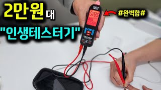 2만원으로 평생 쓰는 만능 멀티테스터기 전류 저항 교류 직류 도통 비접촉 검전기까지 이모든게 하나로초보자도 쉽게 쓸수있는 오토 테스트기HPT포켓테스터기 [upl. by Ailed281]