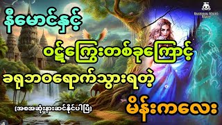 နီမောင်နှင့် ဝဋ်ကြွေးတစ်ခုကြောင့် ခရုဘဝရောက်သွားရတဲ့ မိန်းကလေး အစအဆုံး [upl. by Jenine]