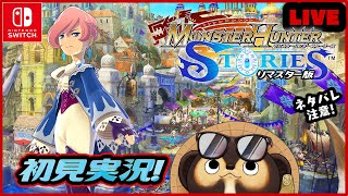 【MHS1 リマスター版】たぬきが初見実況♪ 第5回【モンハンストーリーズ】 [upl. by Lleihsad]