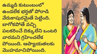 అభిమానాలు ఆప్యాయతలు telugu audio booktelugu audio storytelugu story world [upl. by Anayet]