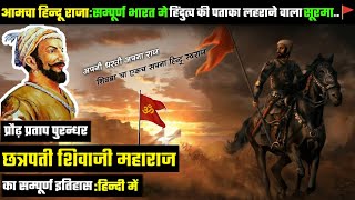 परम् प्रतापी छत्रपती शिवाजी महाराज का सम्पूर्ण इतिहास  History Of Shivaji Maharaj [upl. by Chilt]