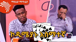 ድምፆችን የሚያስመስለው አስማተኛ  Mabriya Matfiya ArtsTvWorld [upl. by Lenra]