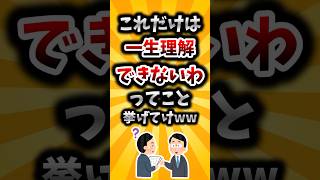 【2ch有益スレ】これだけは一生理解できないわってこと挙げてけww [upl. by Eimyaj]