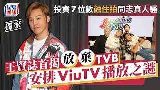 投資7位數再拍同志真人騷《Boyscation Too》 王賢誌首揭放棄TVB 安排ViuTV播放之謎｜星島頭條新聞｜王賢誌｜放棄TVB｜ViuTV｜Boyscation Too｜同志真人騷 [upl. by Erodisi472]