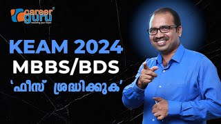 KEAM 2024 MBBSBDS Fee is it a trap ശ്രദ്ധിക്കുക ഫീസ്‌ കെണിയാകുമോ [upl. by Ehsiom]