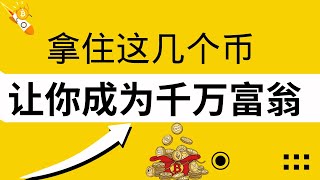 在这一轮牛市中，Solana 生态里面，拿住这10个低市值币，至少让你成为千万富翁 [upl. by Hickey]