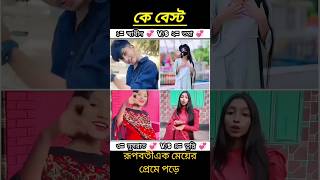 রূপবতী এক মেয়ের প্রেমে পড়েছি foryou trending [upl. by Arnaldo]