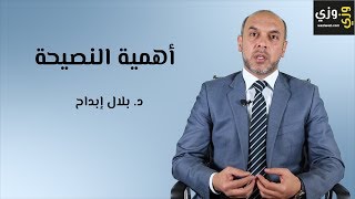 أهمية النصيحة في الإسلام [upl. by Asil680]