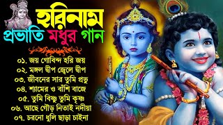 প্রভাতী হরিনাম বাংলা গান  Bangla Horinam New Song  Horinam Bangla Gaan  হরিনাম হিট ১০টি গান [upl. by Deden]