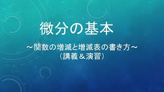 微分の基本～導関数と増減表～ [upl. by Einhorn60]