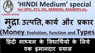 ECO6 मुद्रा उत्पति कार्य और प्रकार Money Evolution function and types in HINDI UPSCPCSSSC [upl. by Atikim]