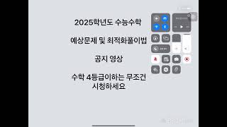 2025학년도 수능수학  예상문제 및 최적화풀이법 공지영상 수학 4등급 이하는 무조건 시청하세요 [upl. by Camala]