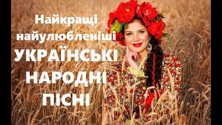 Українські пісніУкраїнські народні пісніВесільні пісніУкраїнська музикаUkrainian songUkraine [upl. by Sdlonyer]