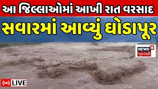 🟠Gujarat Heavy Rain LIVE  આ જિલ્લાઓમાં આખી રાત વરસાદ સવારમાં આવ્યું ઘોડાપૂર Gujarat Rain  News18 [upl. by Shaum]