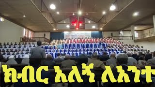 🔴Apostolic Church Of Ethiopia የኢትዮጵያ ሐዋርያት ቤተክርስቲያን Addis Abeba Gofa Church Choir 📌ክብር አለኝ ለአንተ2 [upl. by Jewett]