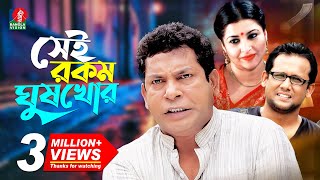 Sei Rokom Gush Khor  সেই রকম ঘুষ খোর  Mosharraf Karim  Jenny  Sujat Shimul  Bangla Natok 2022 [upl. by Albert983]