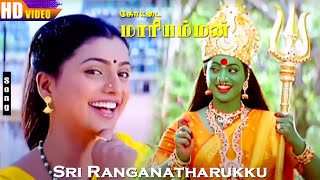 Sri Ranganatharukku HD  Roja  Devayani  KSChitra  Kottai Mariamman  Tamil Devo Songs [upl. by Fachan]