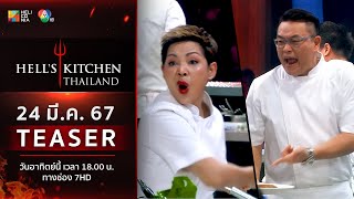 TEASER EP8 “Hell’s Kitchen Thailand” วันอาทิตย์ที่ 24 มีค นี้ 6 โมงเย็น ทางช่อง 7HD [upl. by Neelasor]