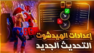 افضل اعدادات برازيلية تجيب هيدشوت في لعبة فري فاير 🔥🇧🇷 [upl. by Brost393]