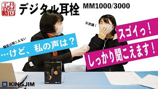 耳栓なのに人の声は聞こえる？【デジタル耳栓】 [upl. by Shifrah]