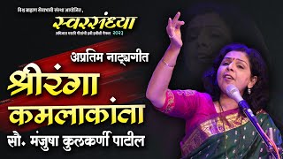 नाट्यगीत श्रीरंगा कमलाकांता गीत  शाहीर होनाजी बाळ ManjushaKulkarni [upl. by Randee]