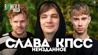 Слава КПСС — конфликты с Хаски и Букером рехаб съёмки в кино [upl. by Nevar]