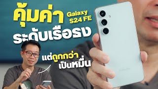 รีวิว Samsung S24 FE ตัวบั๊กของแท้ ฟีเจอร์เกินเบอร์ ตัวจบในงบ 2 หมื่น [upl. by Winograd840]