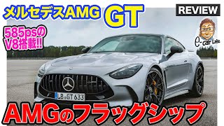 メルセデスAMG GT 【車両レビュー】AMGのフラッグシップモデルとして刷新 585psのV8ターボエンジン搭載 ECarLife with 五味やすたか [upl. by Maddalena505]