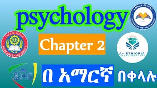 Psychology Sensation and Perception Ethiopian University Freshman Psychology Chapter2 በአማርኛ [upl. by Macmillan]