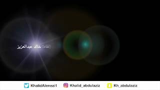 مالم تقله زرقاء اليمامة  إلقاء خالد عبدالعزيز [upl. by Enelec]