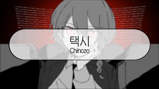 발음  택시  Chinozo  feat 카후 [upl. by Rhee519]