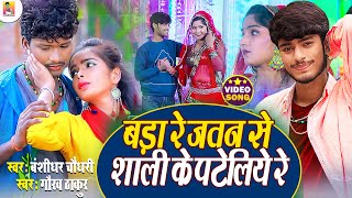 Bansidhar Chaudhari amp Gaurav Thakur Ka New Video Song  बड़ा रे जतन से शाली के पटैलियौ Maithli Song [upl. by Kolva]